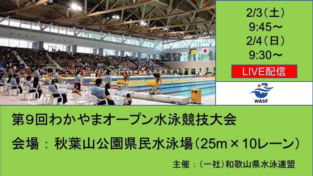 第９回わかやまオープン水泳競技大会(1日目)