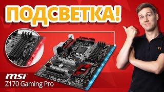 Обзор материнской платы MSI Z170A Gaming Pro, H170A Gaming Pro и B150A Gaming Pro