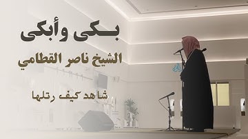 ما هذا الإبداع !؟ | تلاوة باكية أسيفة يُحربها الشيخ ناصر القطامي | 19-5-1445