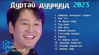 Durtai duunuud 2023 | Дуртай дуунууд 2023