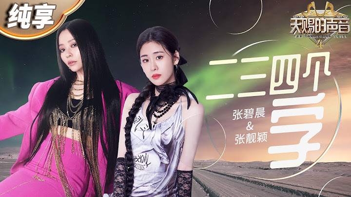 【纯享版】“双张”王炸组合惊艳改编冷门歌曲《二三四个字》  张碧晨法语独白搭配张靓颖空灵吟唱高级感拉满！​ #天赐的声音4 EP6