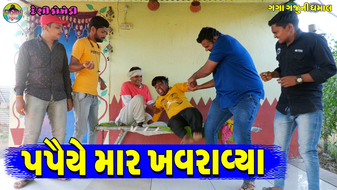 Papaye Mar Khavravya  || પપૈયે માર ખવરાવ્યા || Gaga Gaju ni Dhamal || Deshi Comedy ||