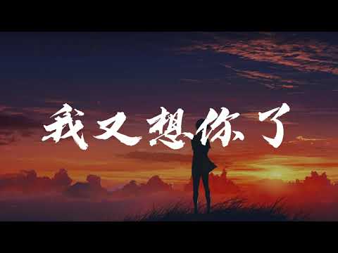 于潼 - 我又想你了 “當你說再見以後所有笑容都黯然褪色，最怕的不是難過 是我又想你了”【动态歌词/Music Lyrics】
