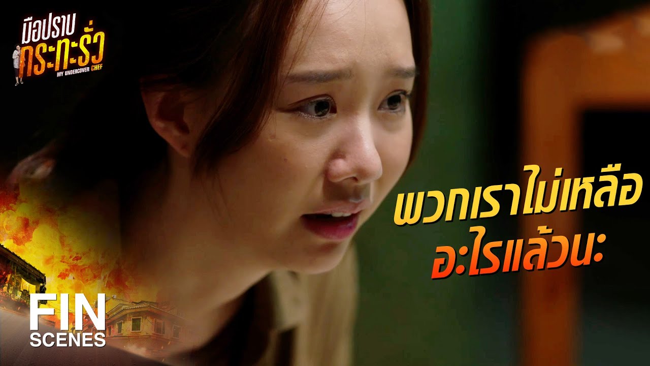 FIN | มึงได้รางวัลเพราะมึงจับ เฮียหมา ได้ | มือปราบกระทะรั่ว EP.11 | Ch3Thailand