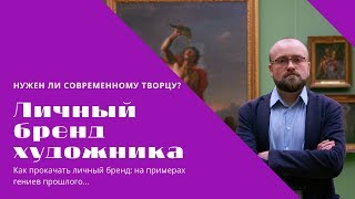 Личный бренд художника. Как его прокачать для продажи картин?