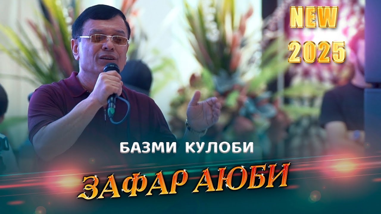 Зафар Аюби - Базми Туёна Кулоби 2025 | Zafar Ayubi - Bazmi Tuyona Kulobi 2025