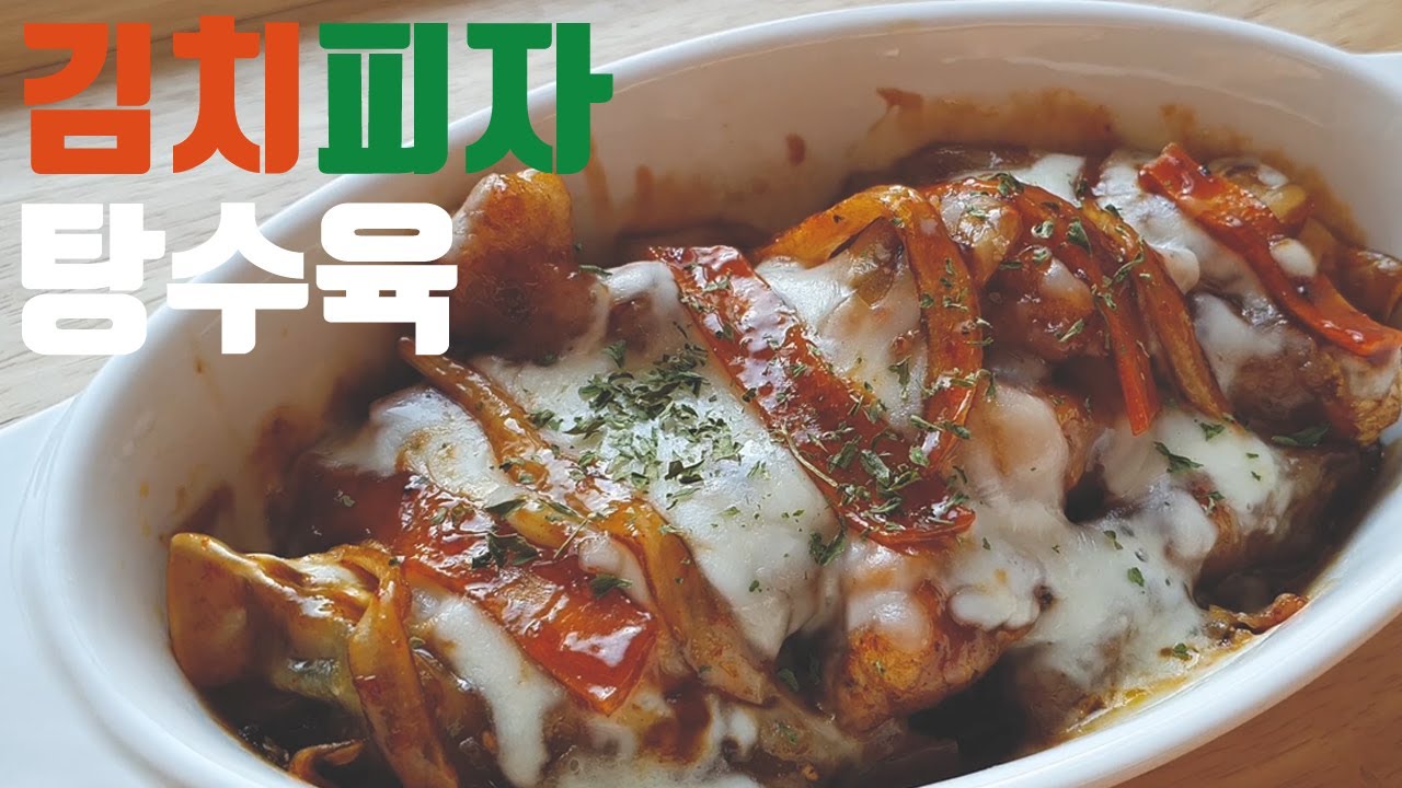 남은 탕수육 요리 김피탕 만들기 Sweet and Sour Pork with Cheese - YouTube