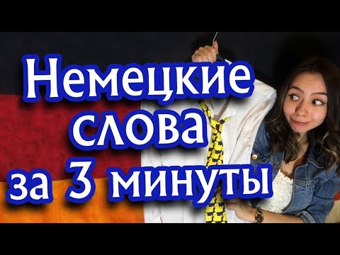 Запоминаем немецкие слова на всю жизнь. Тема «Одежда». Уровень А1.