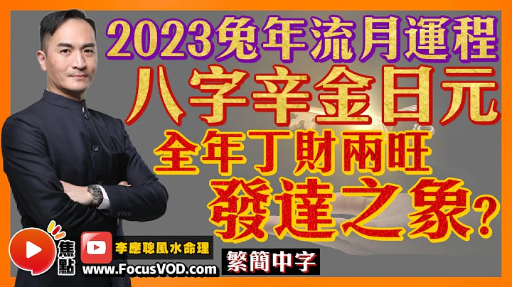【辛金日元】八字日元2023年运程流年流月细批！ 全年丁财两旺，发达之象？ #辛金日元 #2023癸卯年 #八字 #算命 #流年运势 《李应聪风水命理》 EP164 20221126 - 天天要闻