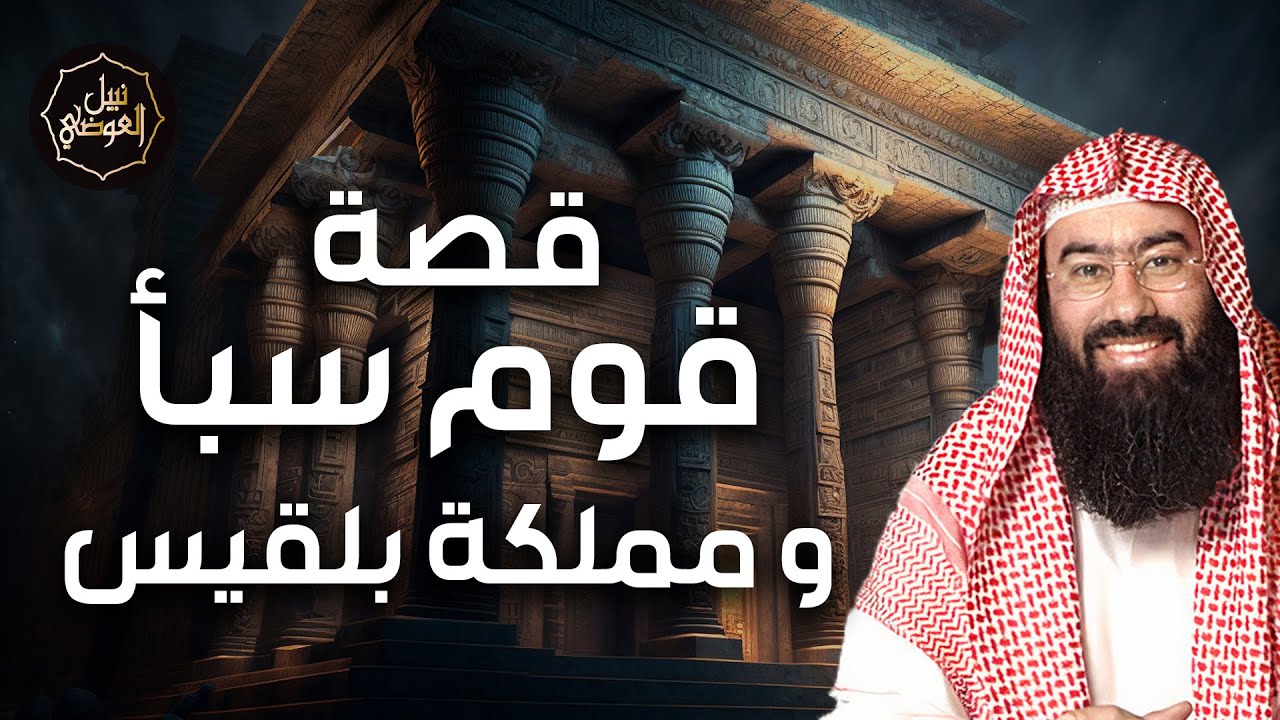 نبيل العوضي | قصة قوم سبأ و مملكة بلقيس و كيف عاقبهم الله ؟