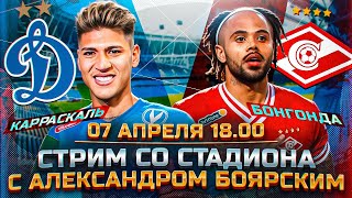 ДИНАМО - СПАРТАК LIVE / СТРИМ СО СТАДИОНА С АЛЕКСАНДРОМ БОЯРСКИМ