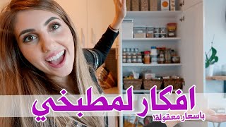 افكار تنظيم للمطبخ و الدواليب | انس و اصالة