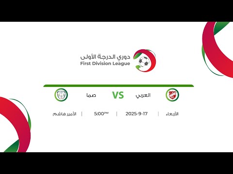 مباراة العربي و صما دوري الدرجة الاولى 2025 2026 