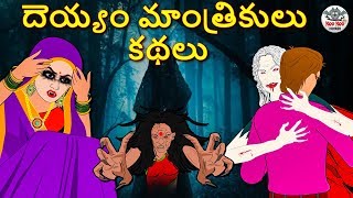 దెయ్యం మాంత్రికులు కథలు - Telugu Horror Stories | Telugu Kathalu | Telugu Stories |Koo Koo TV Telugu