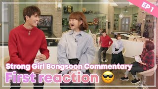 Actors' first-time drama viewing reactions💗 | Strong Girl Bongsoon Commentary Ep. 1