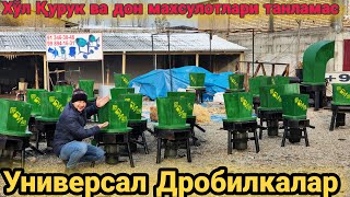 150$дан 250$гача булган Универсал Дробилкалар