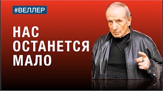 Нас Останется Мало! Демографический Коллапс Начался - #Веллер 02 05 2023