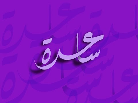 تصميم اسم ساعدة  مع معنى الإسم تصميم رقم 580 ساعدة 