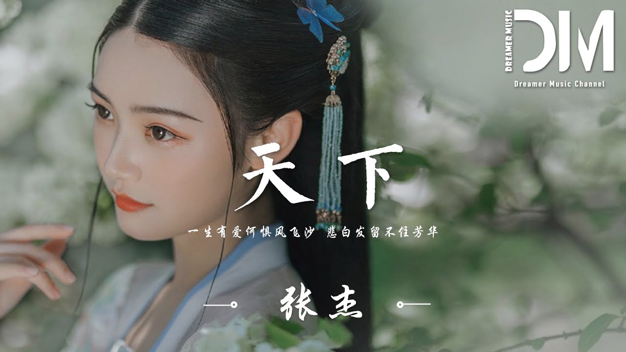 天下 - 張傑『一生有愛何懼風飛沙,悲白發留不住芳華』【動態歌詞】 - YouTube