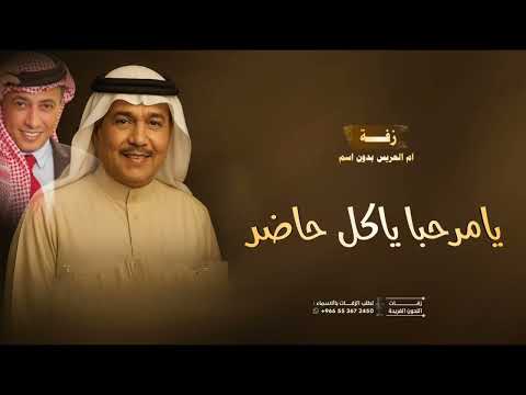زفة يامرحبا يا كل حاضر محمد عبده زفة ام العريس بدون اسم 2026