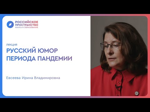 Русский юмор периода пандемии
