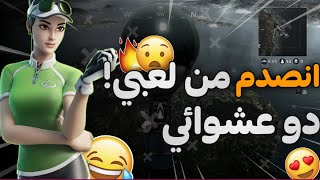 ردة فعله على لعبي / دو عشوائي |fortnite