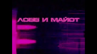 LOVV66 feat. MAYOT - Ловв и Майот (Караоке)