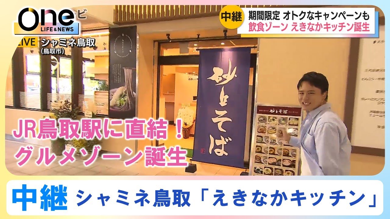 【中継】JR鳥取駅に直結「えきなかキッチン」がオープン｜シャミネ鳥取