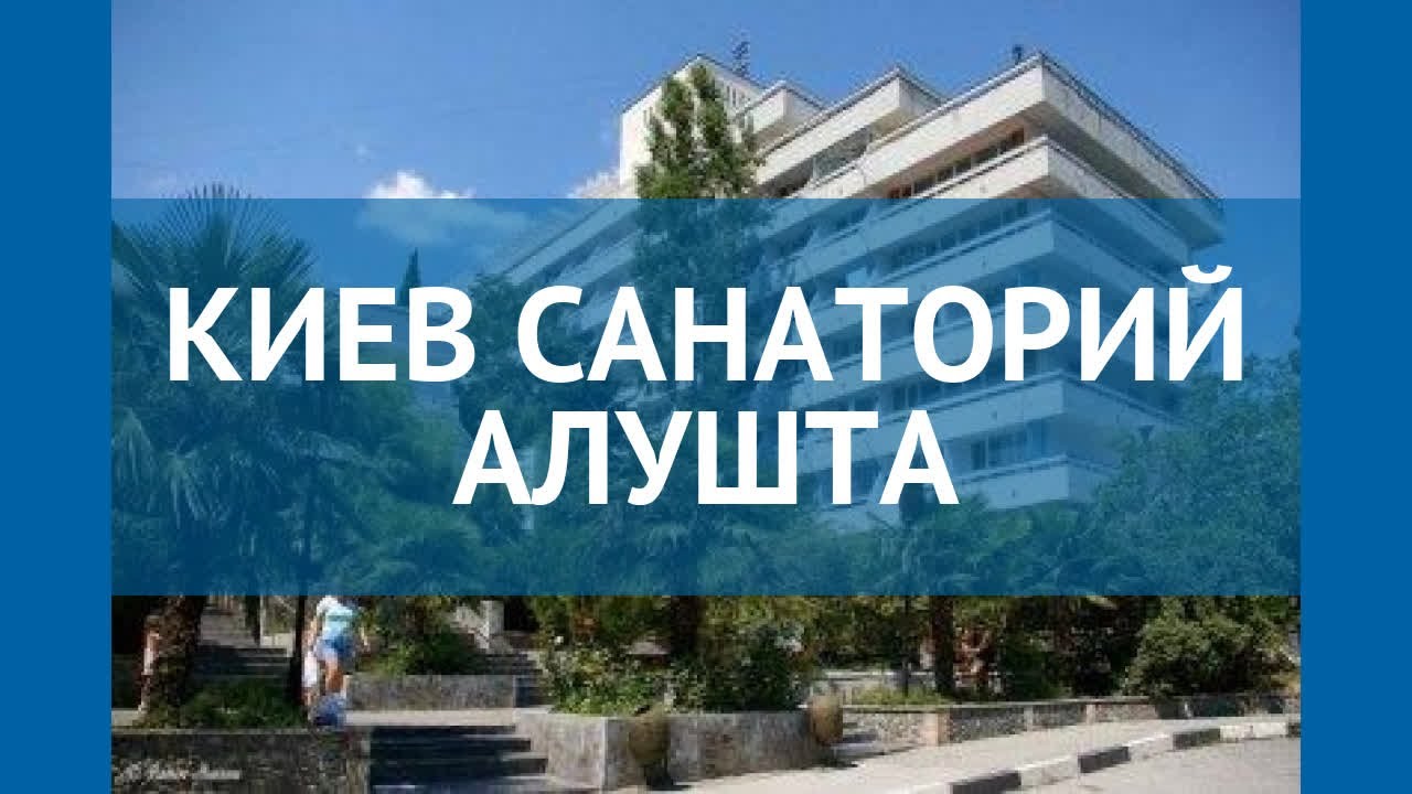 Крым алушта санаторий киев
