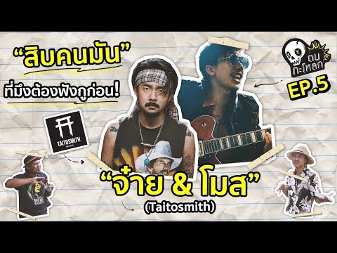 ตบกะโหลก : สิบคนมันที่มึงต้องฟังกูก่อน EP5 : จ๋าย & โมส Taitosmith