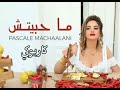 ما حبيتش بسكال مشعلاني كاريوكي 