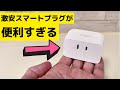 激安スマートプラグが便利すぎた!!  ガジェットの過充電防止など使い方はあなた次第!  TP-Link Tapo P105 これは一家に何台でも欲しいぞ!!