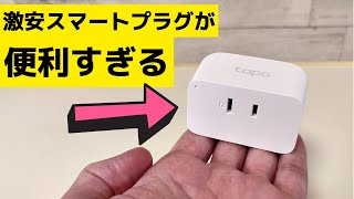 激安スマートプラグが便利すぎた!!  ガジェットの過充電防止など使い方はあなた次第!  TP-Link Tapo P105 これは一家に何台でも欲しいぞ!!