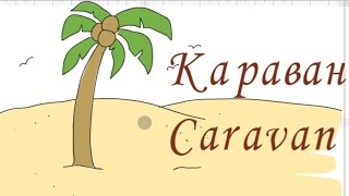 Караван у пустелі, #малювання, 4 клас, #draw, як намалювати верблюда, малюємо караван у пустелі Караван у пустелі, #малювання, 4 клас, #draw, як намалювати верблюда, малюємо караван у пустелі
