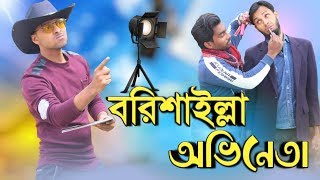 বরিশাইল্লা অভিনেতা | Barishailla Actor | Ft Rakib Hasan & Khairul Islam Jisan | Bangla Funny Video