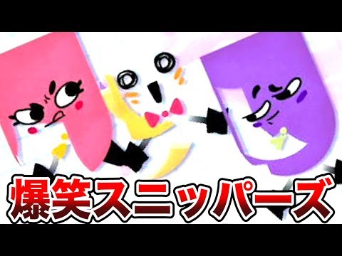 理不尽すぎるスニッパーズで大爆笑した