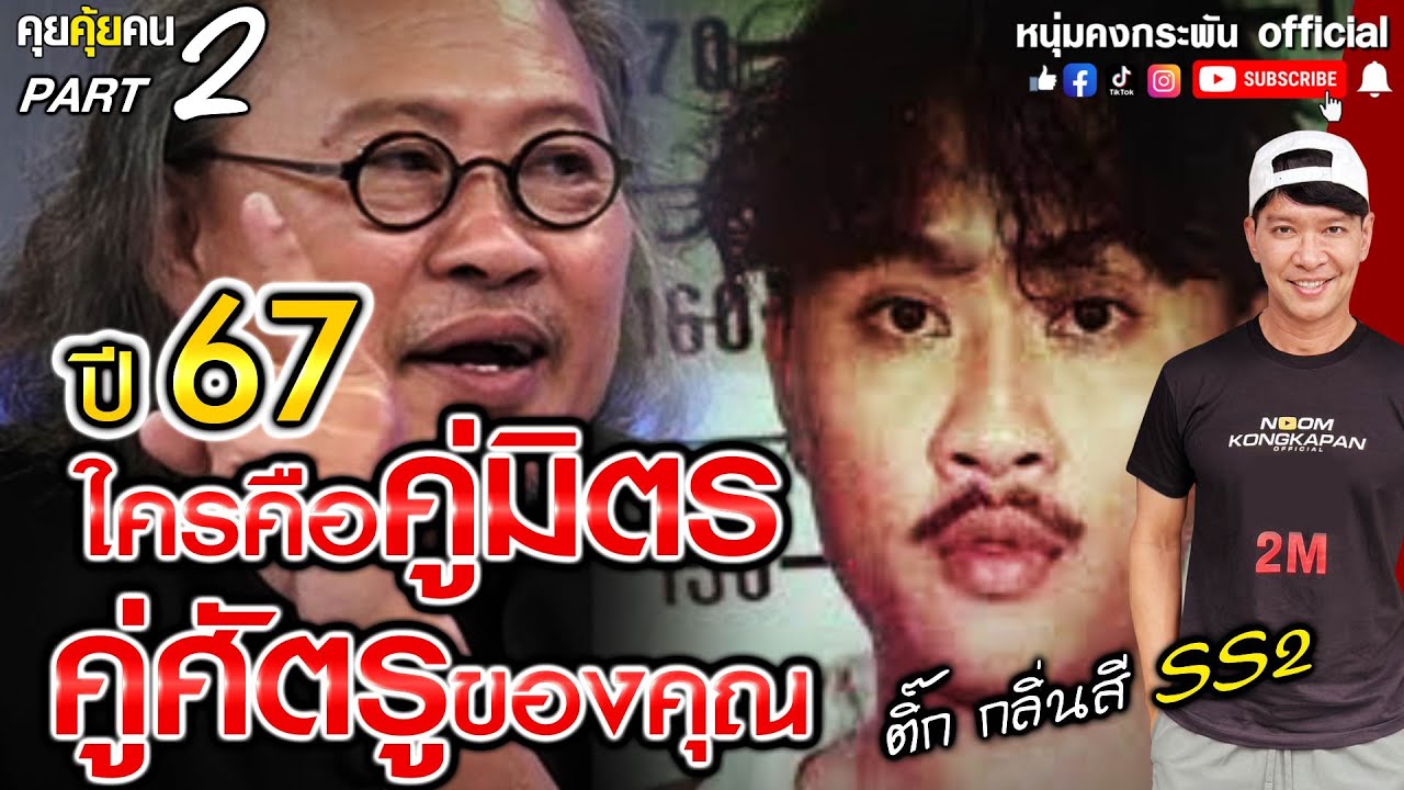 คุยคุ้ยคน | ปี 67 ใครคือคู่มิตรคู่ศตรูของคุณ | ติ้ก กลิ่นสี SS2