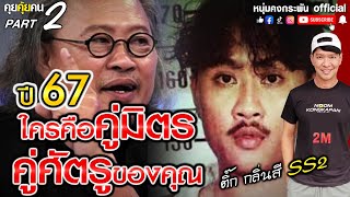 คุยคุ้ยคน | ปี 67 ใครคือคู่มิตรคู่ศตรูของคุณ | ติ้ก กลิ่นสี SS2