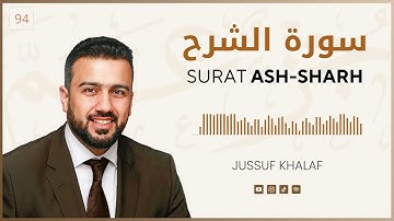 Surat Ash-Sharh | سورة الشرح | يوسف خلف