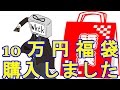 【遊戯王】YouTube史上最高クラスのアド？10万円福袋購入【開封】