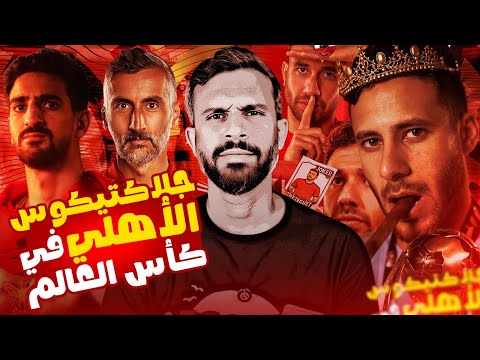 الاهلي عمل جلاكتيكوس ريال مدريد بس مش عايزين نلبس في حيطة زيهم- هل رمضان صبحي حقق طموحه وكسب التحدي؟