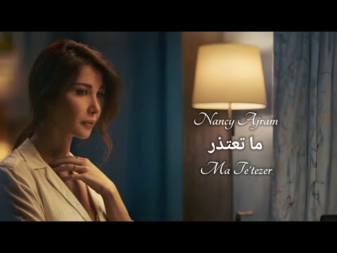        ما تعتذر نانسي عجرم