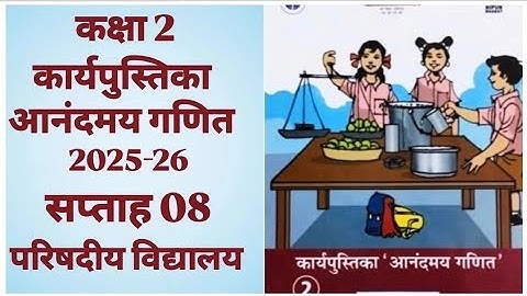 कक्षा 2 कार्यपुस्तिका आनंदमय गणित | सप्ताह 08 | सम्पूर्ण हल |Class  2 Math Workbook Anandmay Ganit |