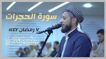 سورة الحجرات كاملة للقارئ مصطفی فاروق الكردي | ينُشر لأول مرة| Full Al-Ahzab By Mustafa Kurdi