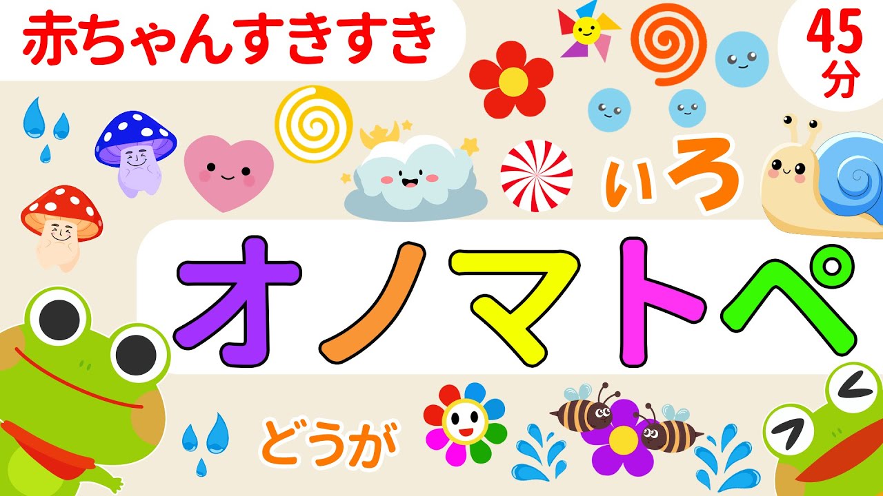【赤ちゃんから楽しめる】ケロくんとにっこりオノマトペ｜45ぷんスペシャル【絵本 読み聞かせ】
