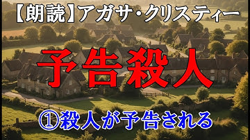 予告殺人①　第１章「 殺人が予告される」