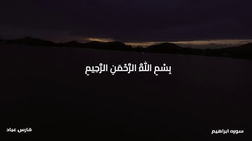 "ربنا انك تعلم ما نخفي وما نعلن" حالات انستقرام 2020 II من اعذب ما تلى القارئ الشيخ فارس عباد