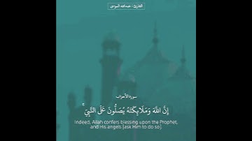 إن الله وملائكته يصلون على النبي …. القارئ عبدالله الموسى