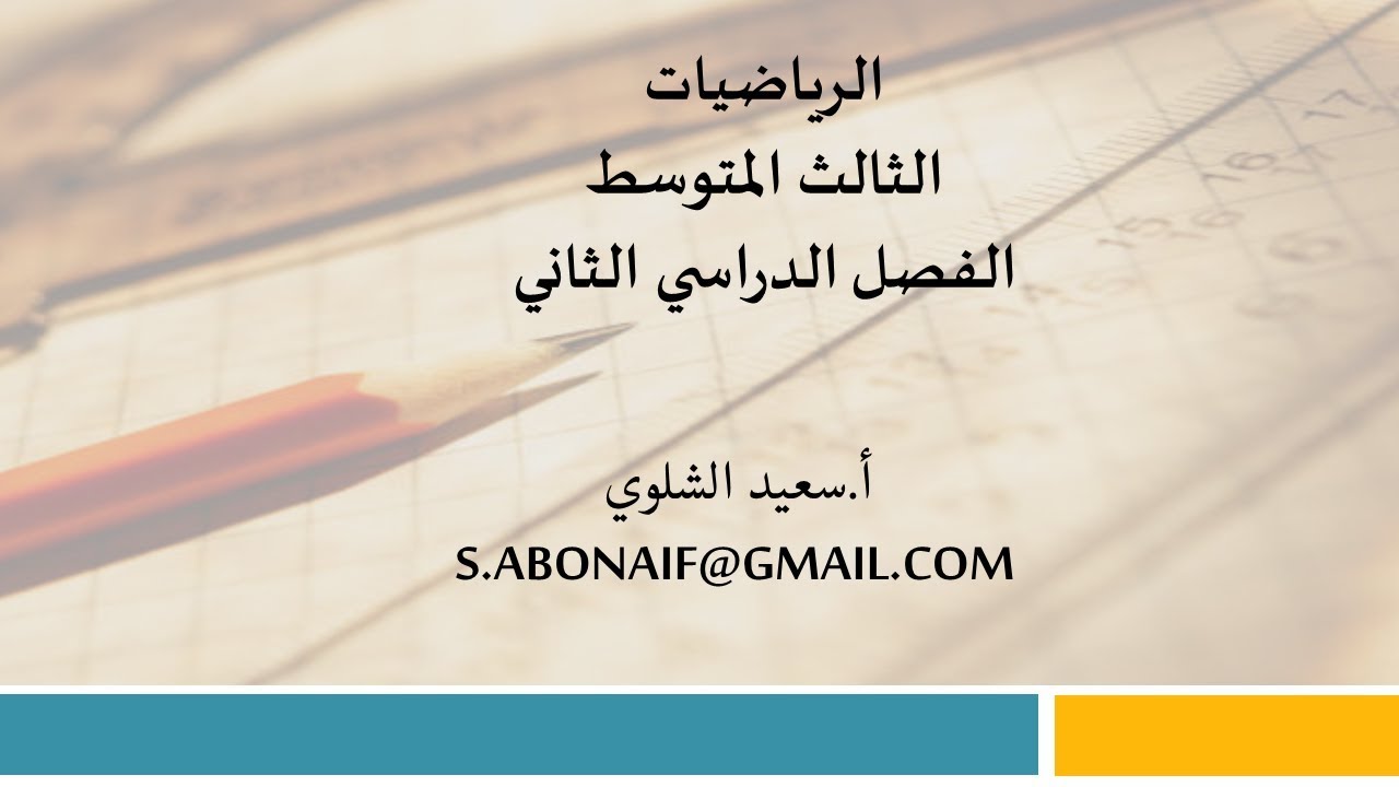 تمثيل الدوال التربيعية بيانياً -3م -ف2 - ج1