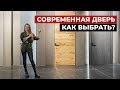 Как выбрать идеальную дверь? Межкомнатные двери. Дизайн интерьера в современном стиле